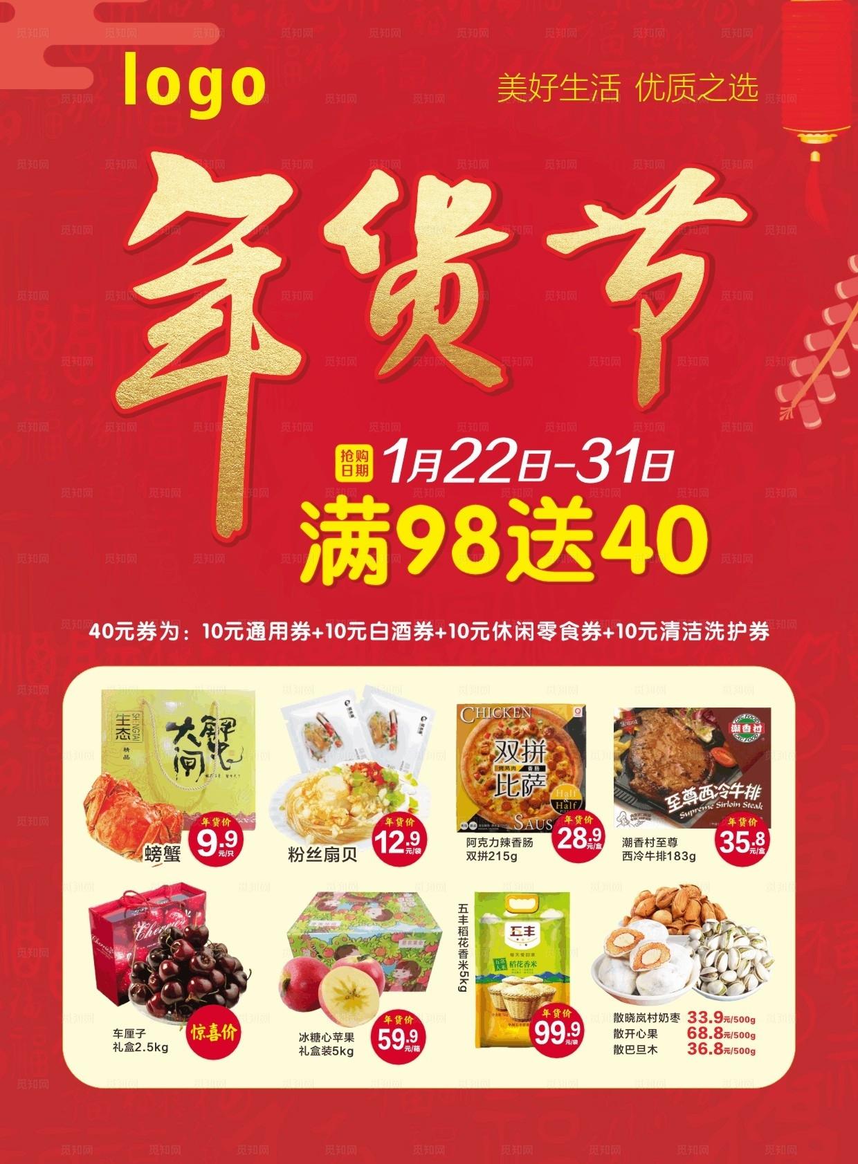 年货节生活超市海报图片