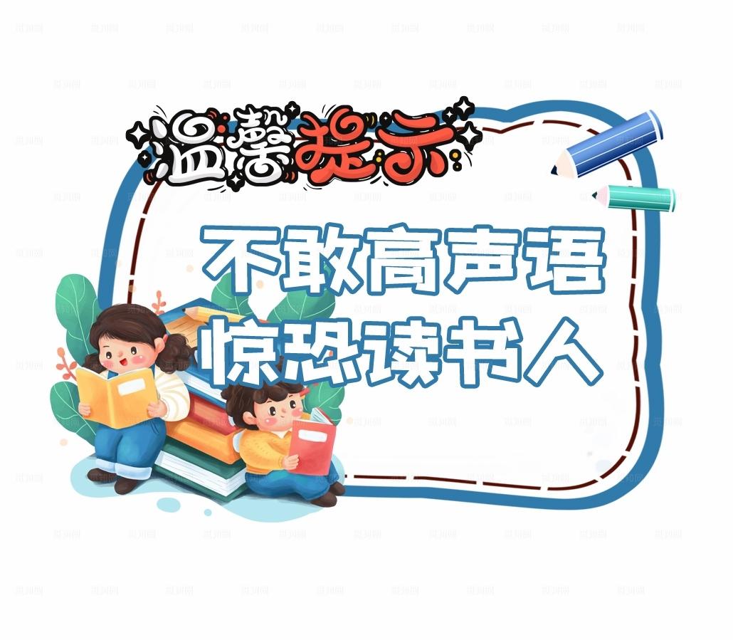 图温馨提示不敢高声语惊恐读书人图片