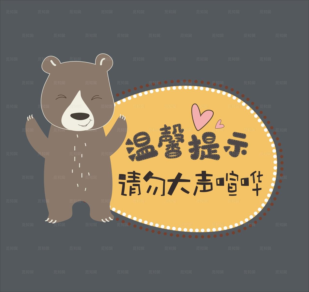 温馨提示请勿大声喧哗图片