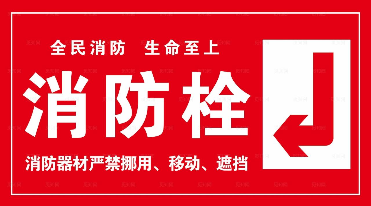 消防栓指示牌图片