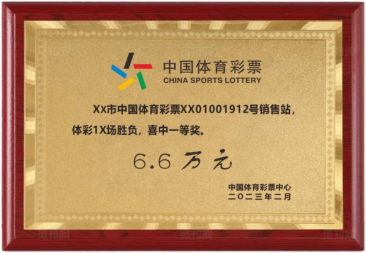 木托牌 体彩协会中奖牌 图片