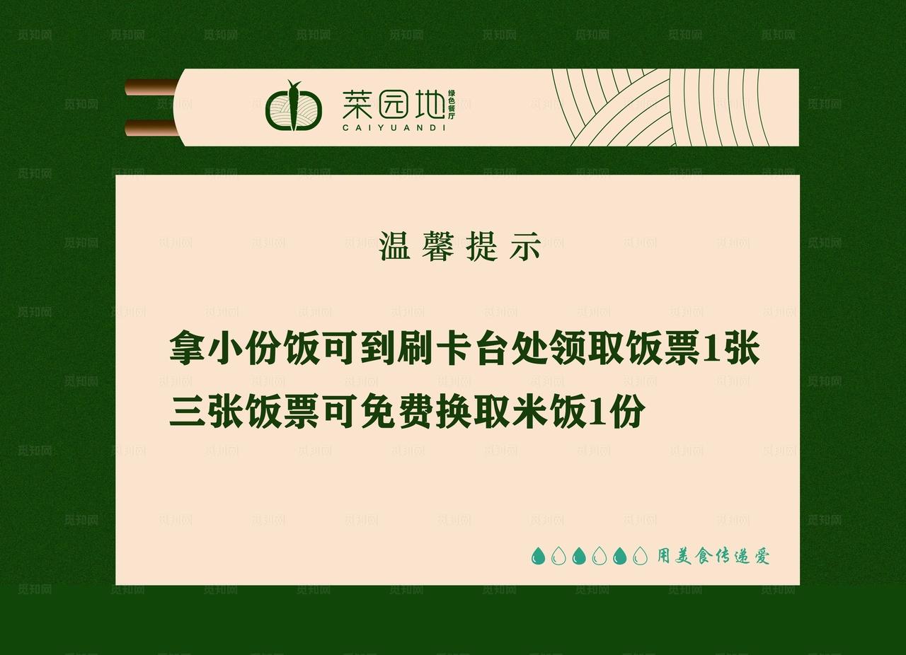 食堂温馨提示  图片