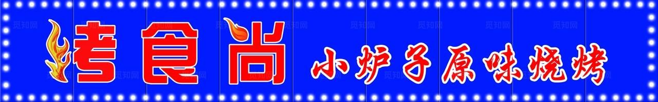 烧烤门头图片