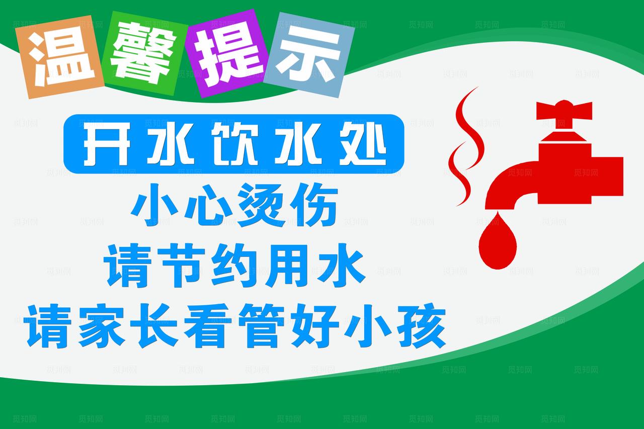 饮水处温馨提示图片