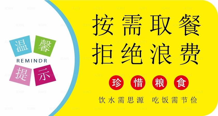 珍惜粮食 拒绝浪费图片