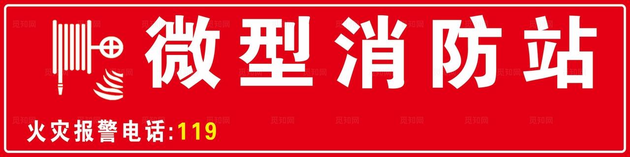 微型消防站图片
