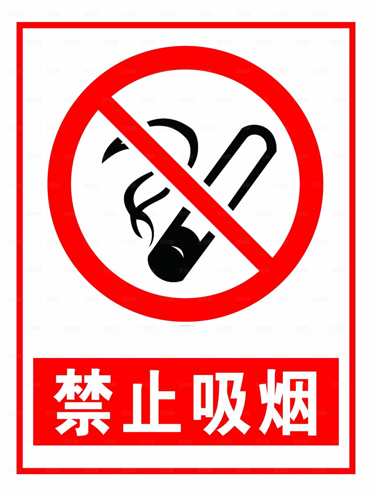 禁止吸烟图片