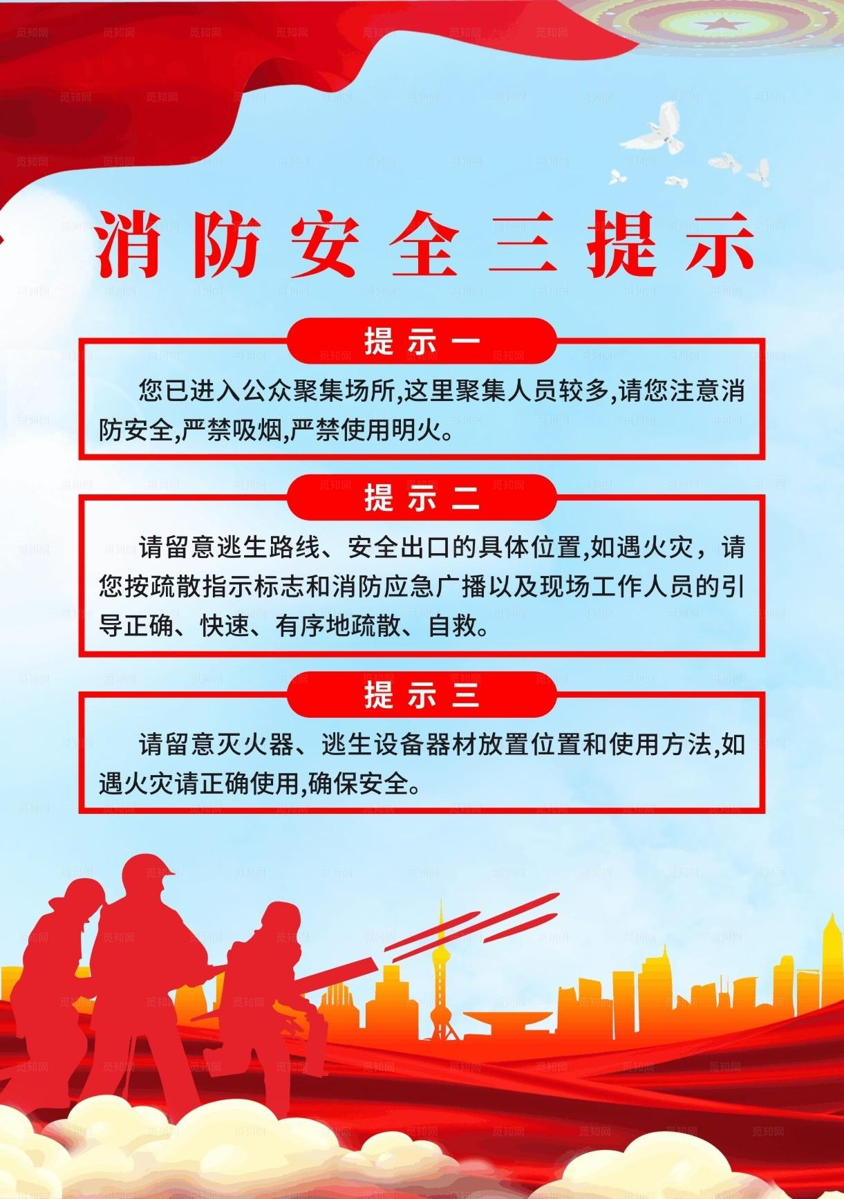 消防安全三提示图片