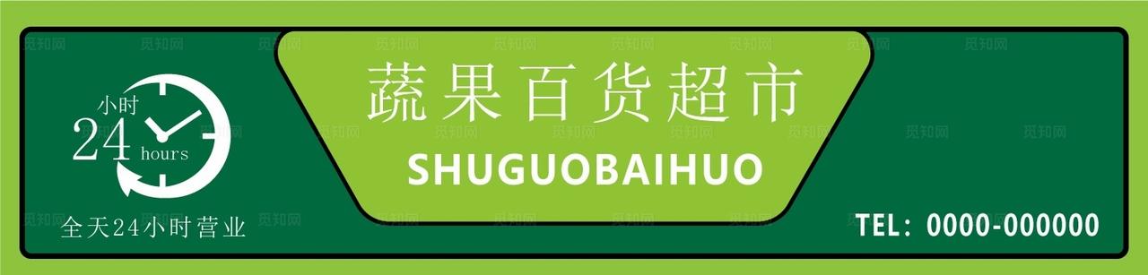 蔬果百货超市门头图片