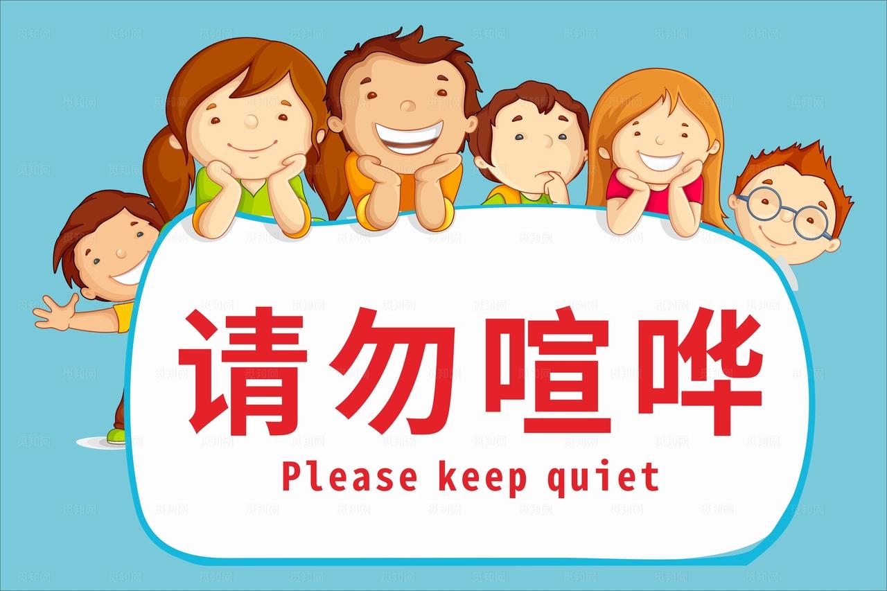 请勿喧哗图片