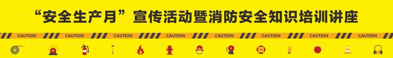 安全生产月消防安全知识横幅条幅图片