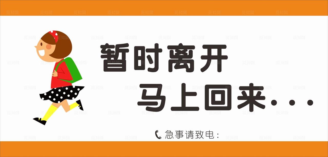 暂时离开马上回来图片
