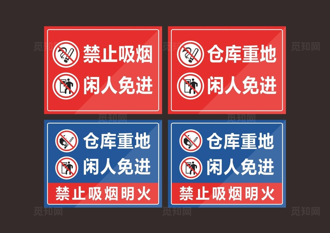 仓库重地闲人免进图片