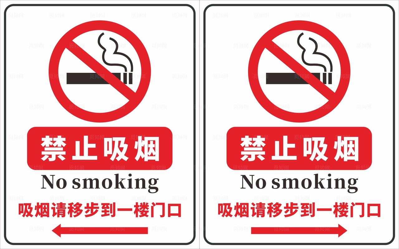 禁止吸烟图片