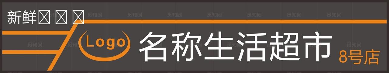 生活超市门头广告牌模板图片