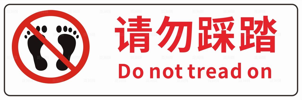请勿踩踏图片