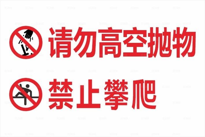请勿攀爬请勿高空抛物图片