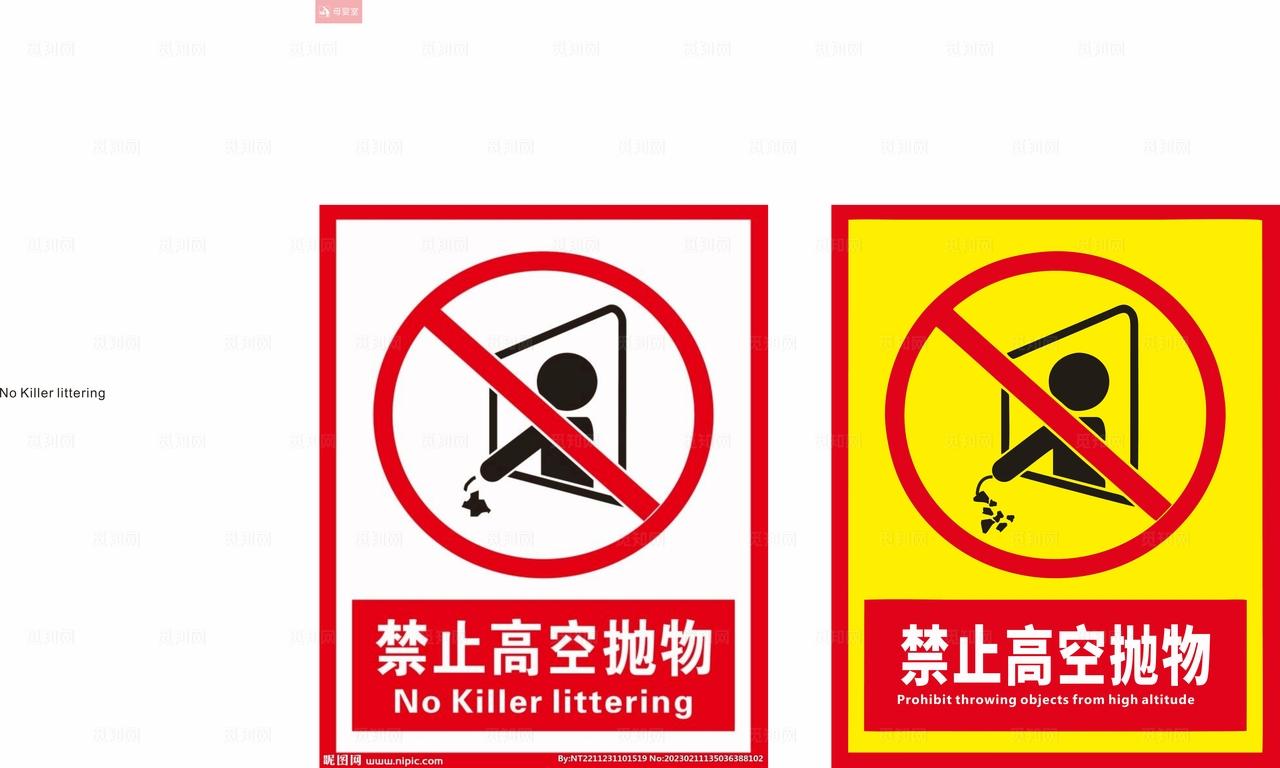 禁止高空抛物图片