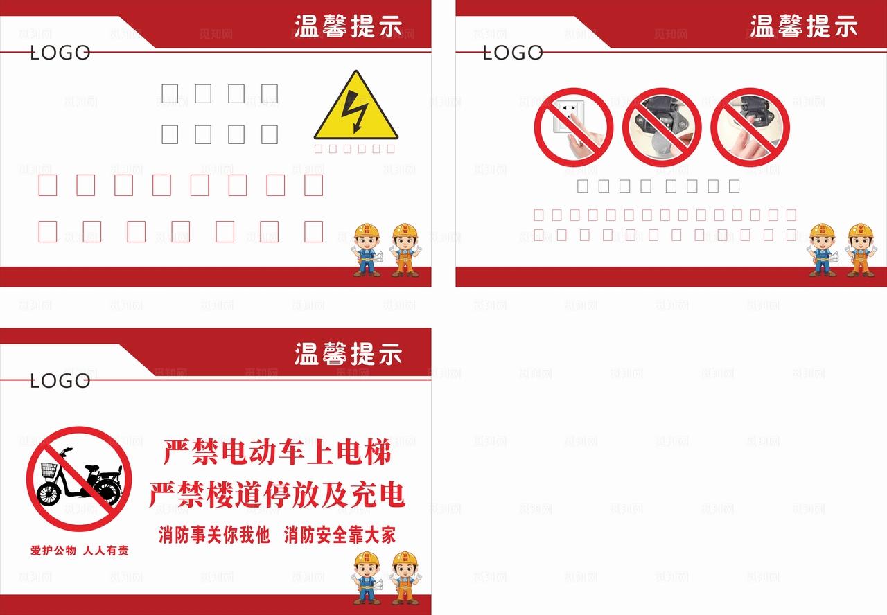 电动车充电安全提示牌图片