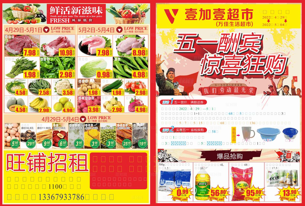 超市五一宣传单图片
