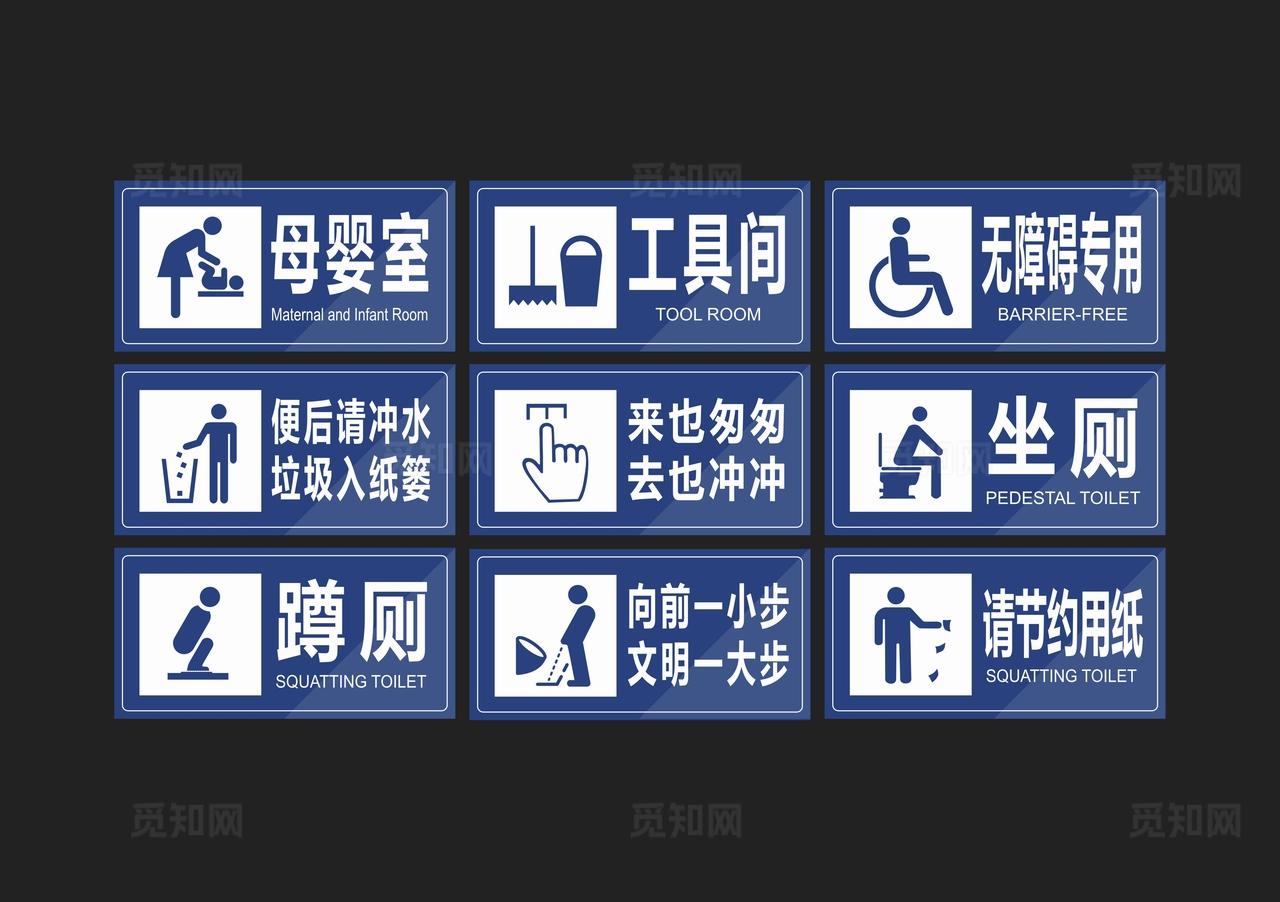公共区域卫生间等标识牌图片