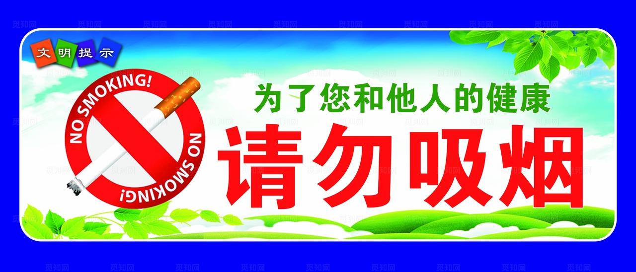 请勿吸烟图片