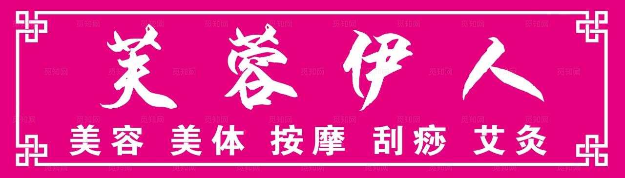 美容门头图片