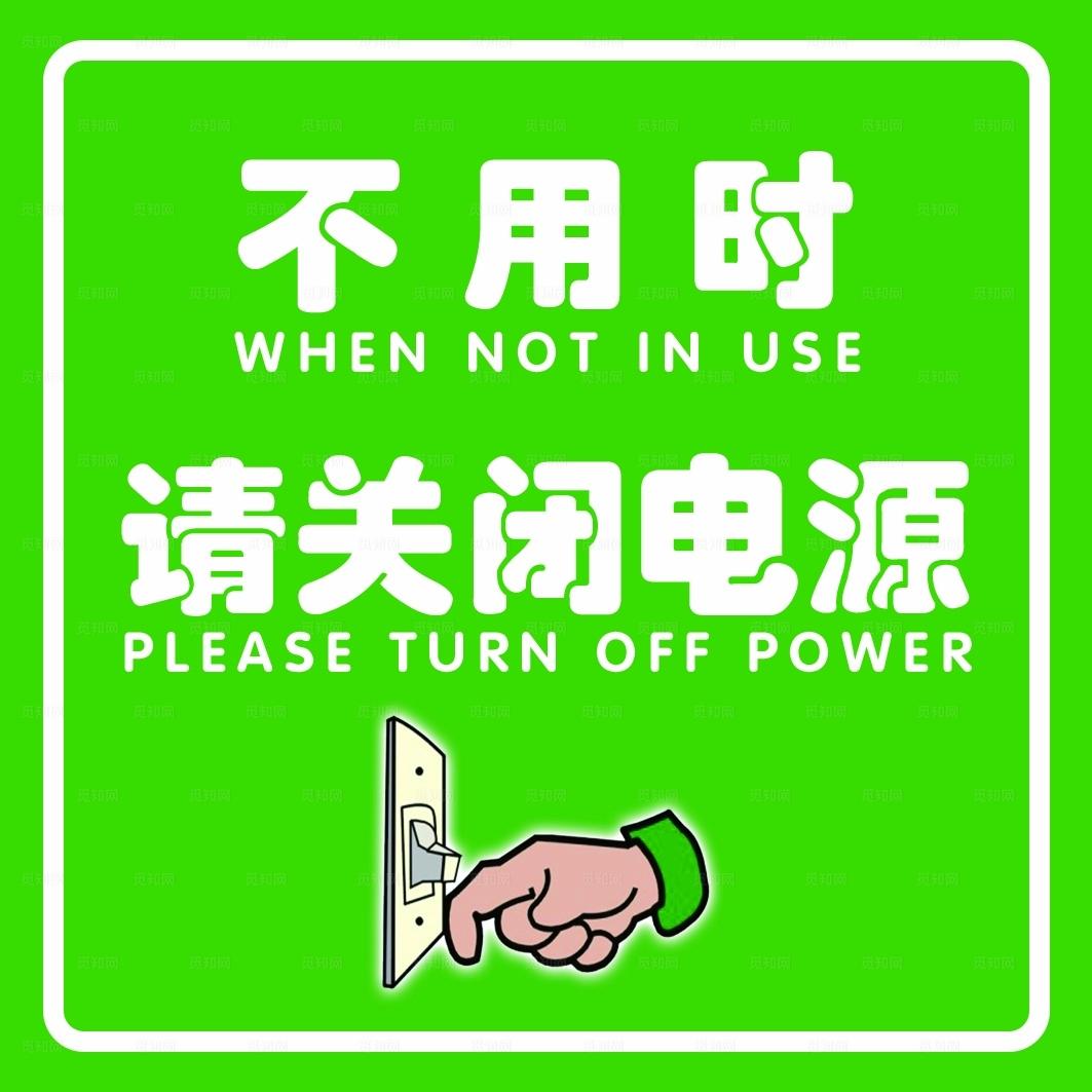 节约用电  随手关灯图片