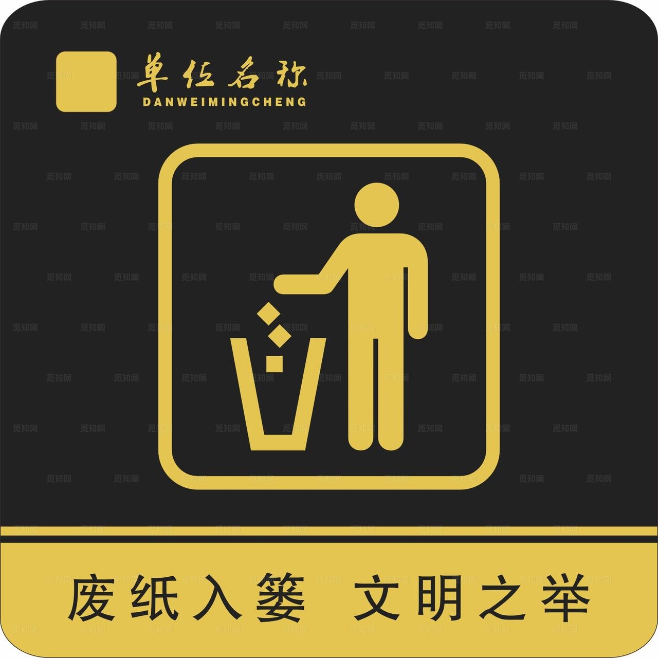 请勿乱扔垃圾废纸入篓图片