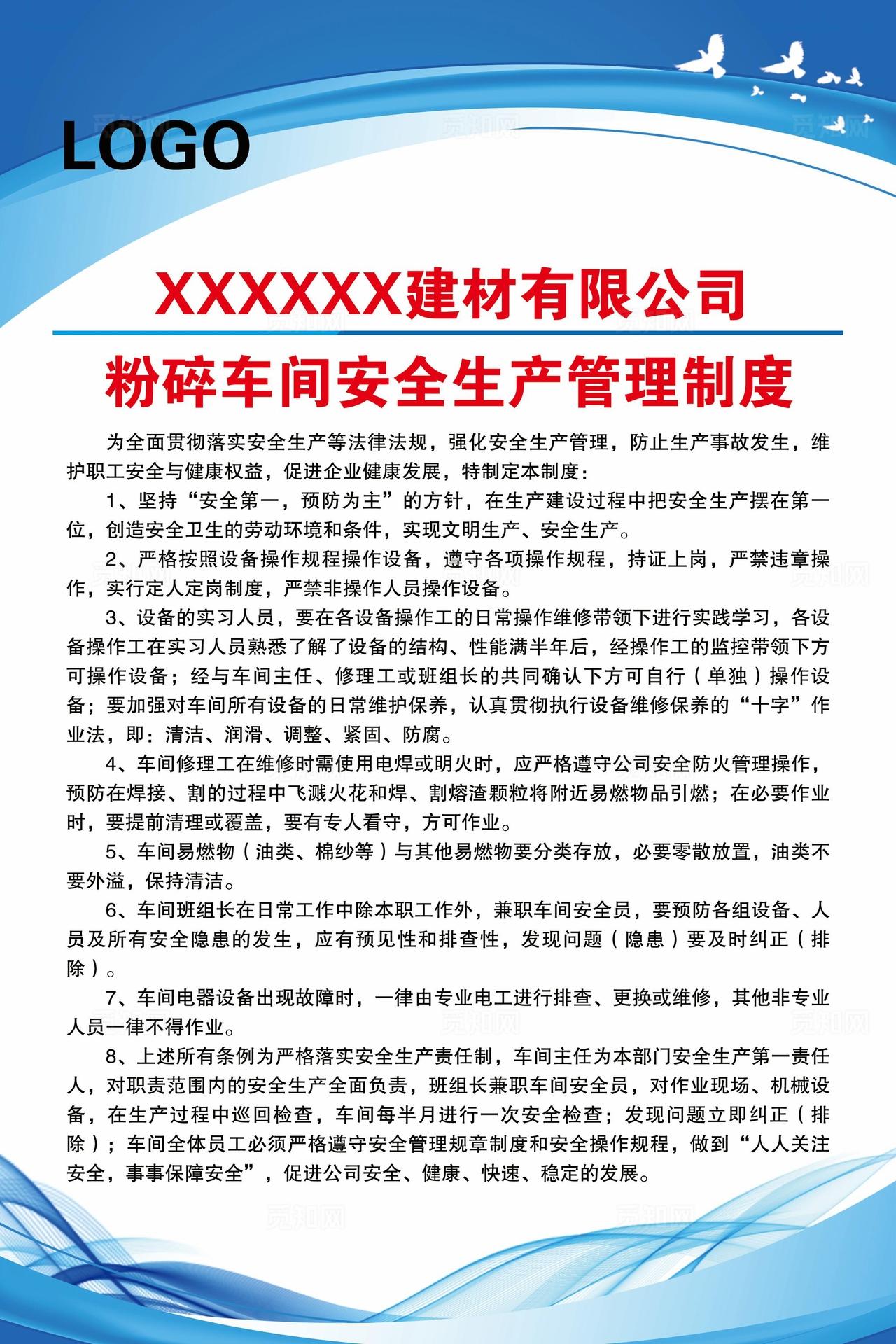 粉碎车间安全生产管理制度图片