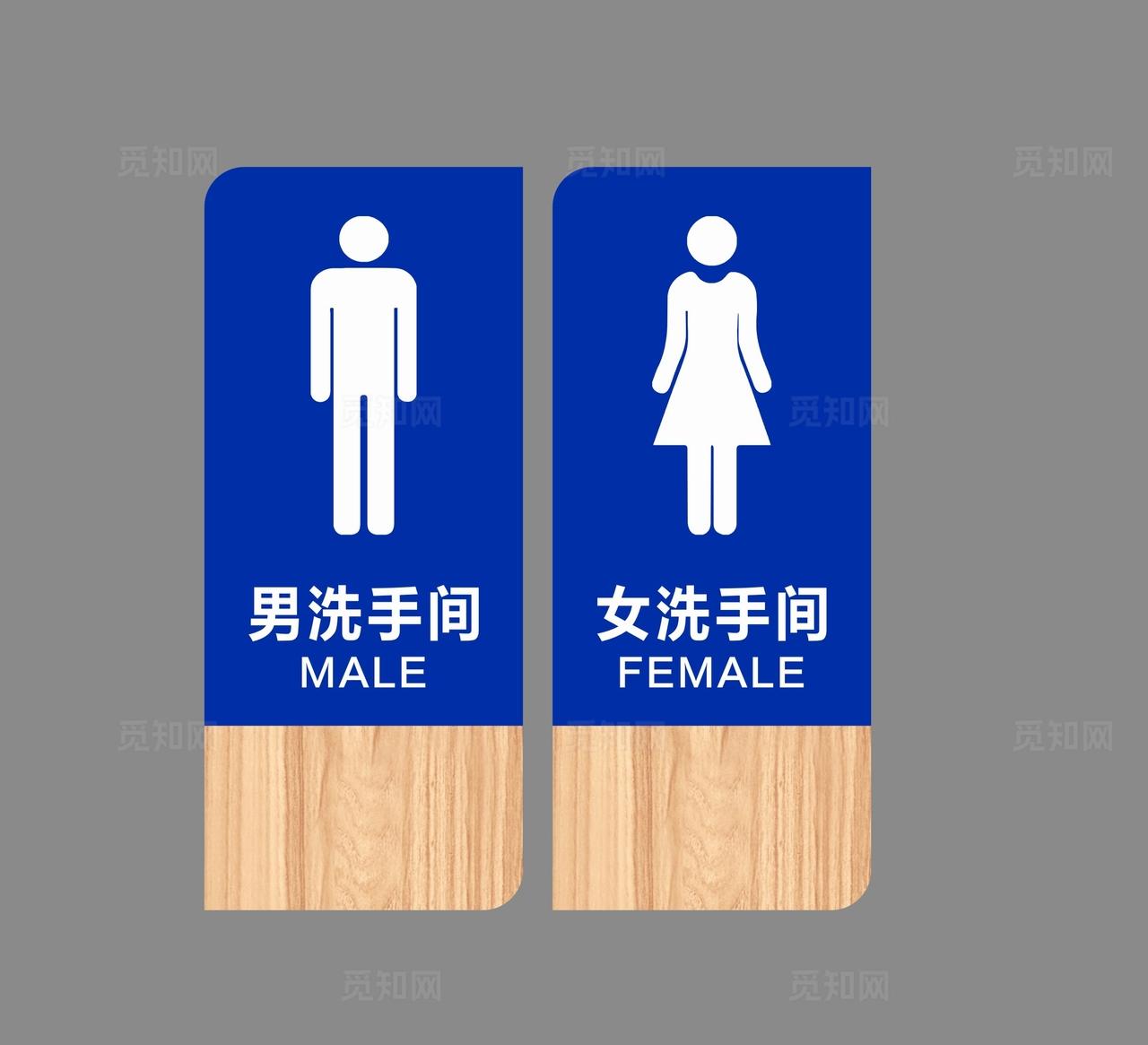 卫生间标识牌图片