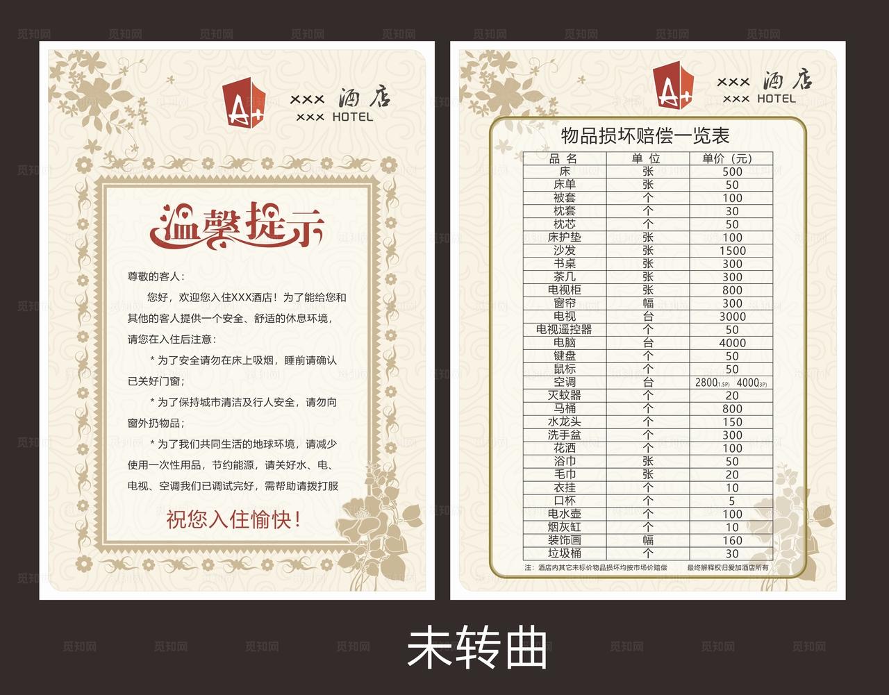 酒店温馨提示及物品损坏赔偿一览图片