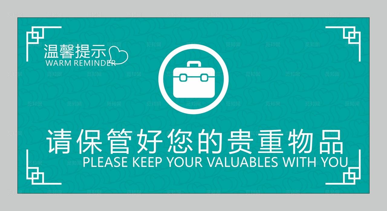 保管贵重物品图片