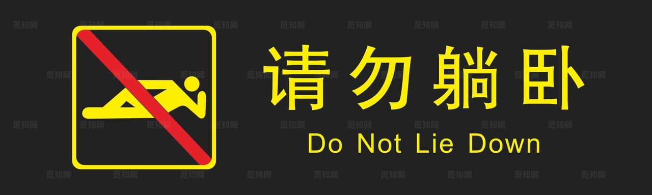 车站请勿躺卧提示牌图片
