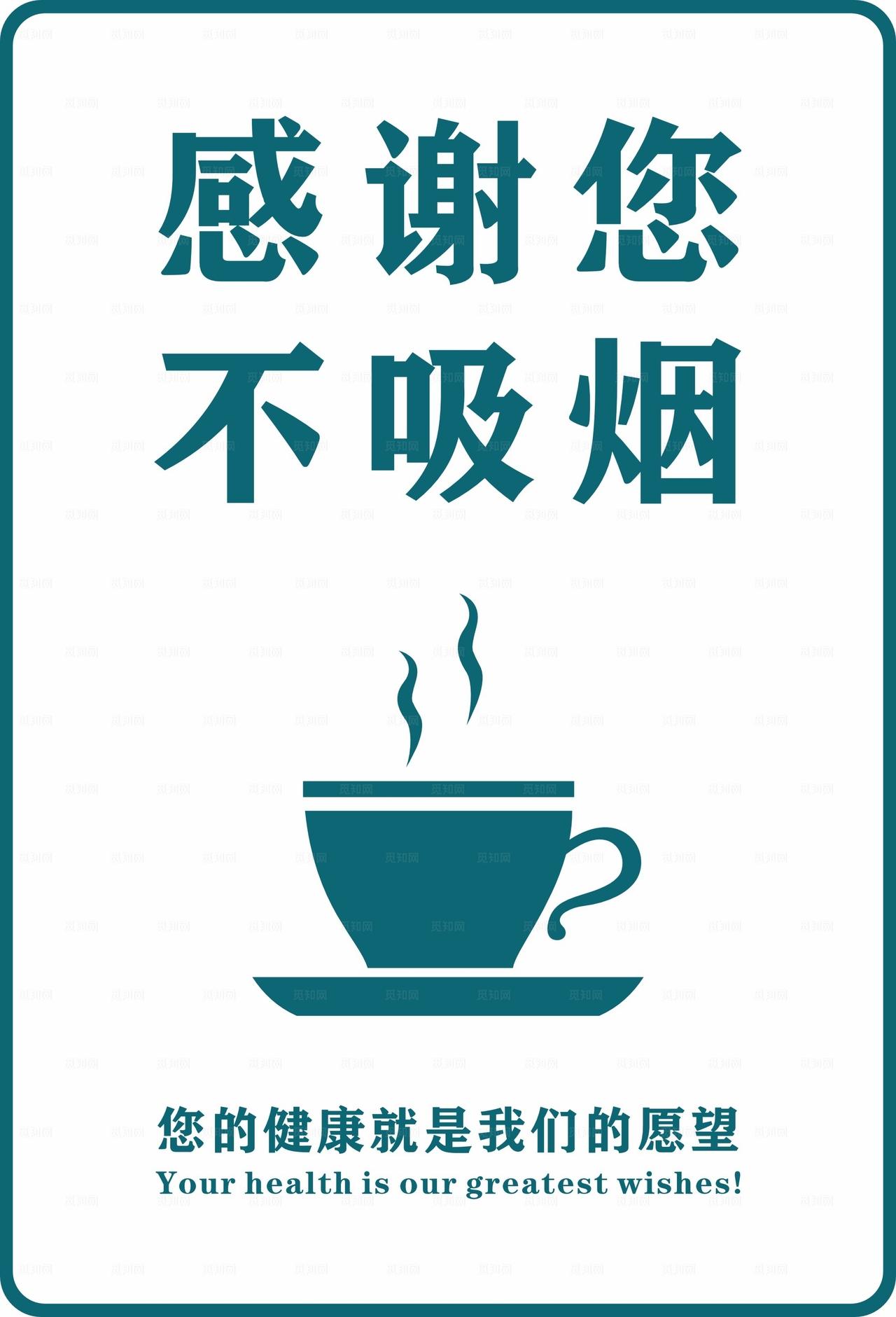 感谢您不吸烟图片