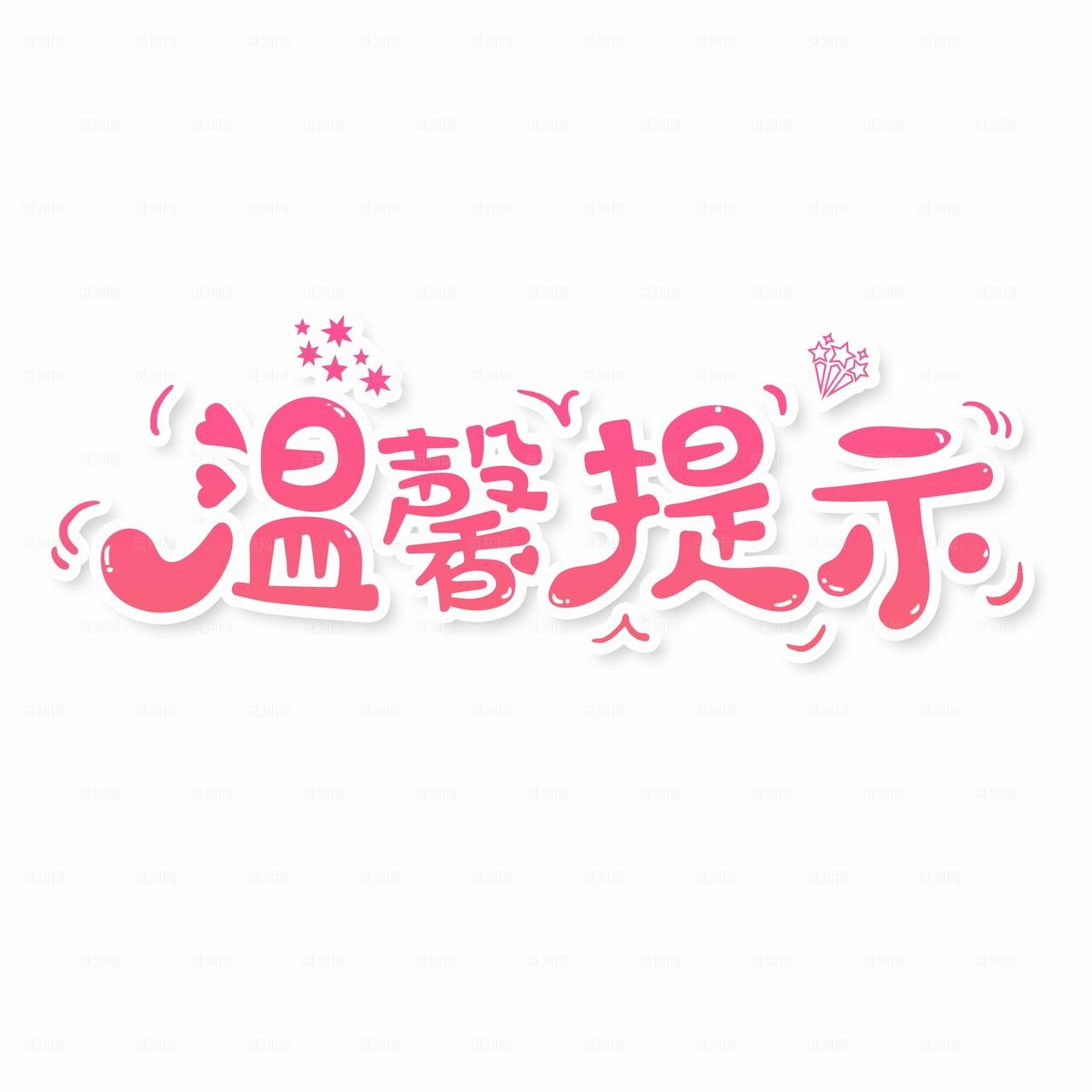 卡通温馨提示图片