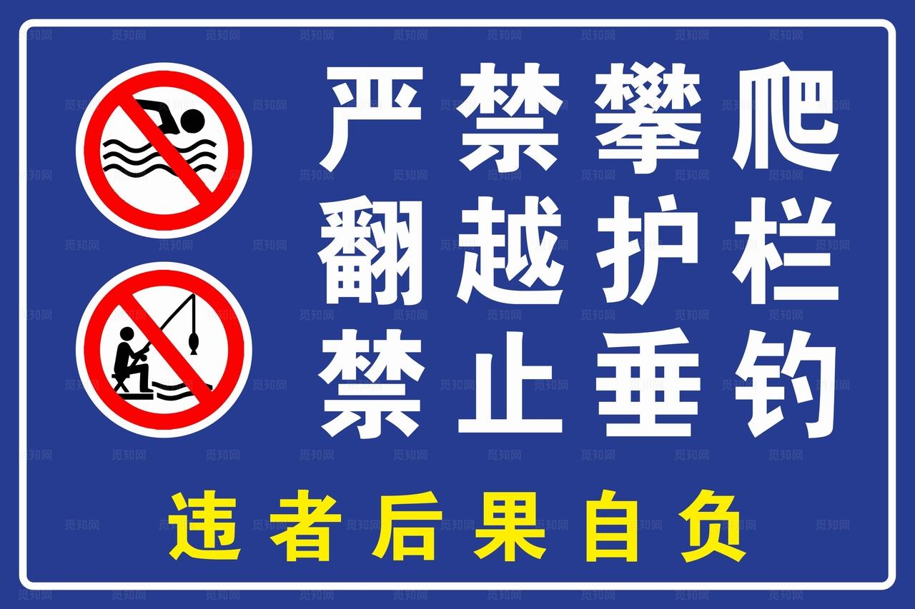 严禁攀爬禁止垂钓图片