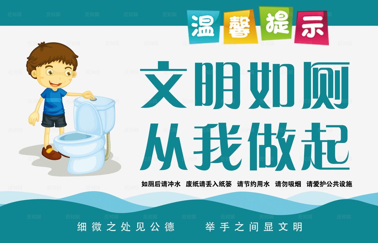 文明如厕图片