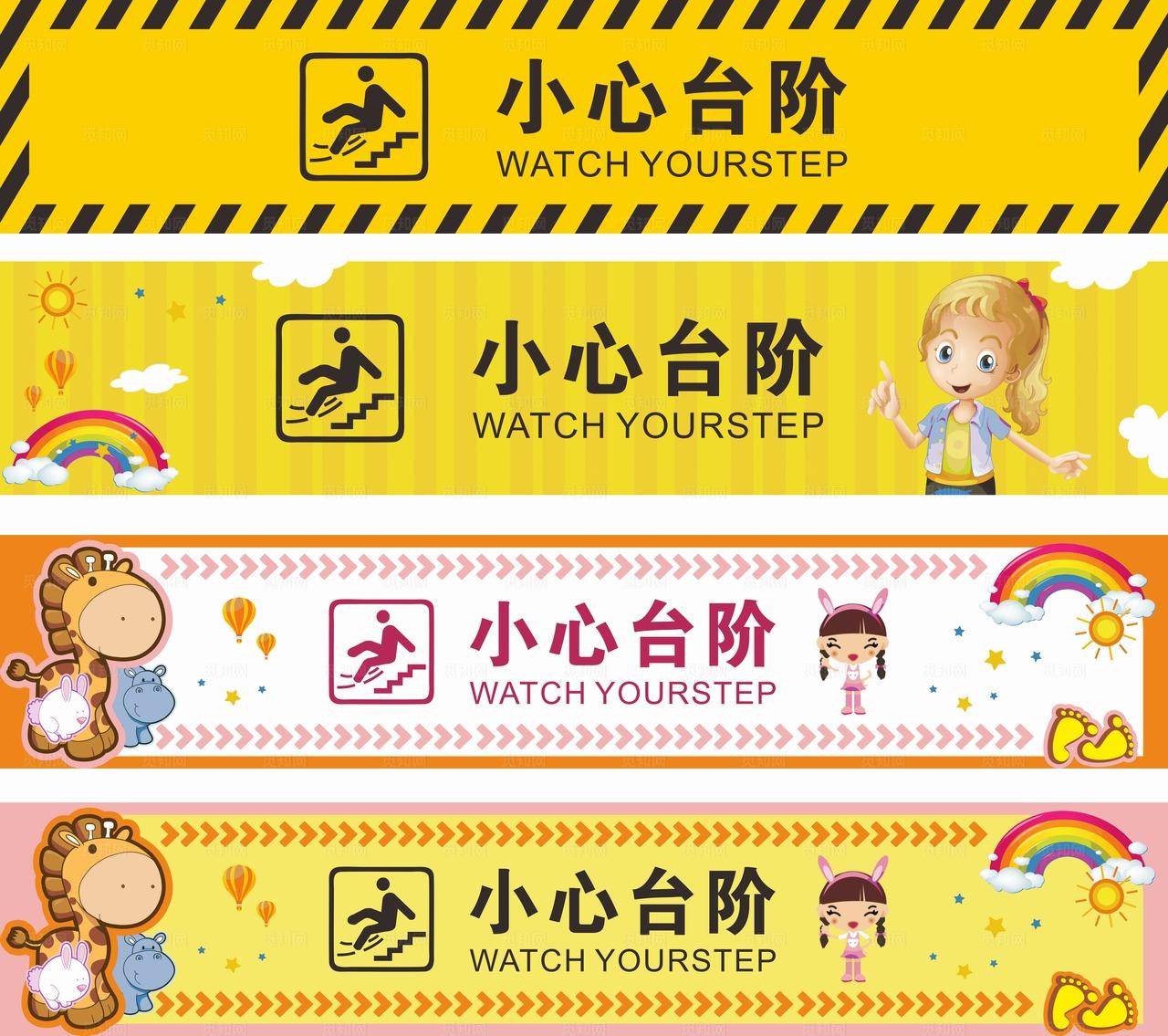 幼儿园小心台阶图片