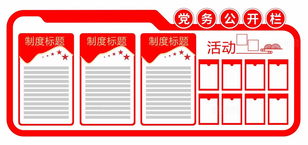 党务公开栏党建文化墙图片