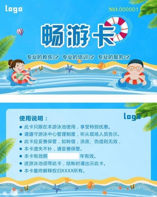 游泳卡  畅游卡图片