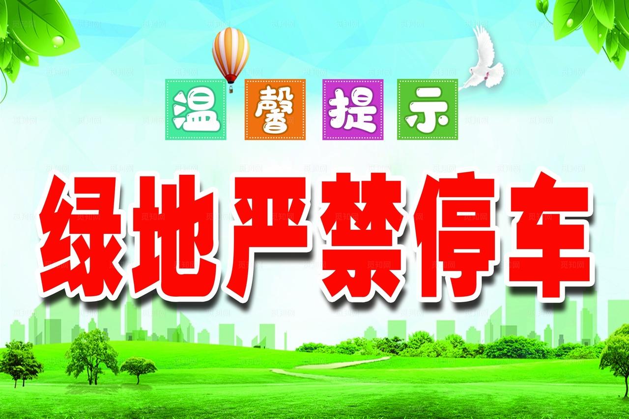 绿地严禁停车图片