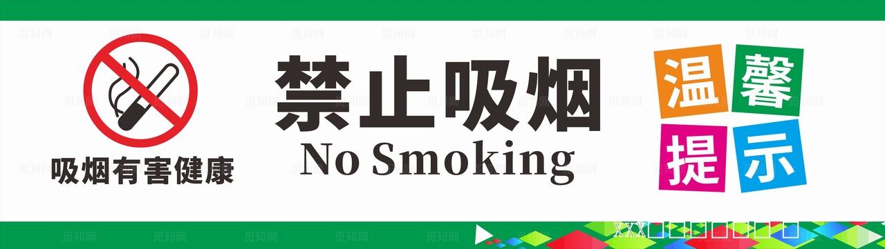 禁止吸烟图片