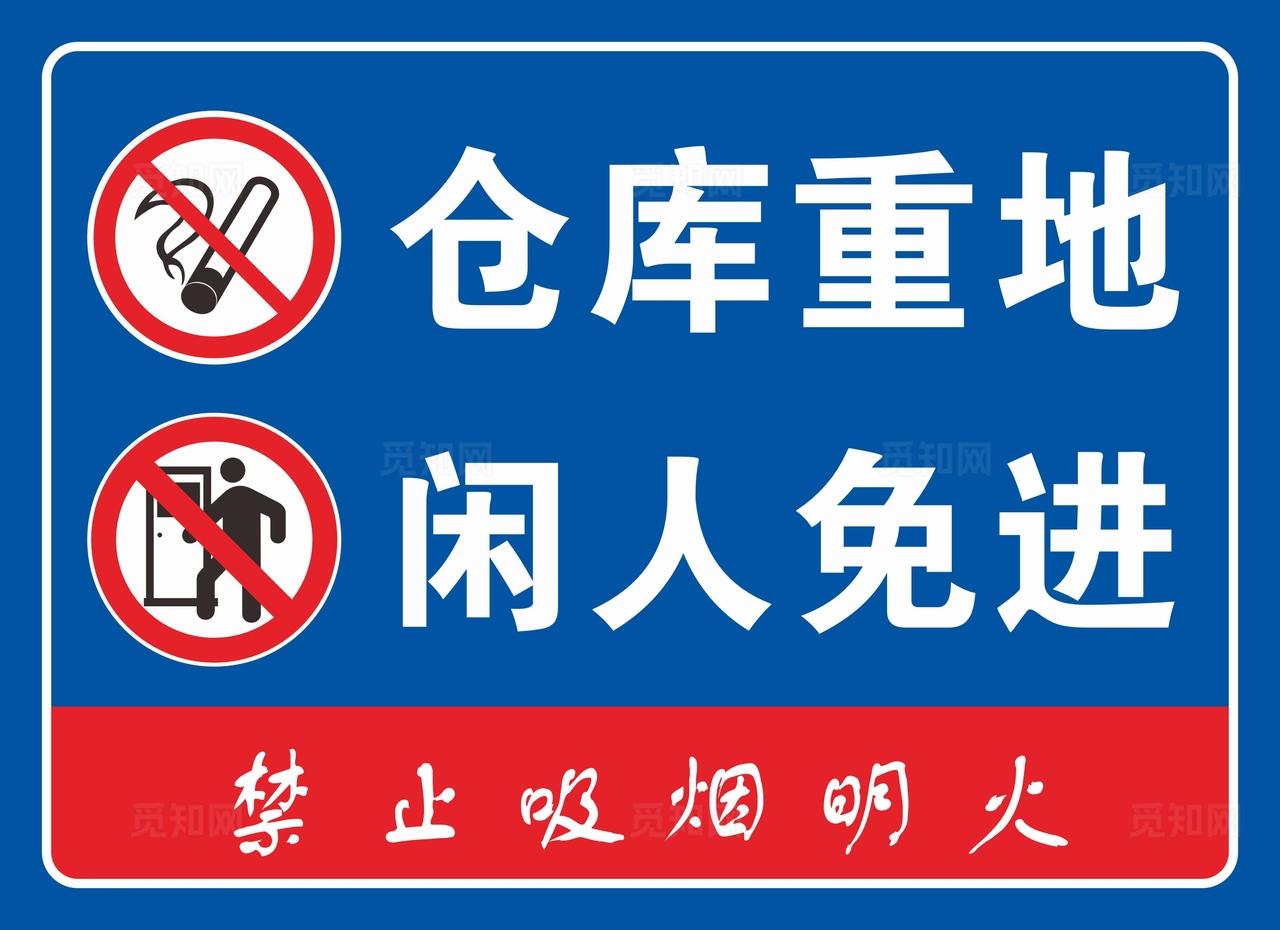 仓库重地闲人免进图片