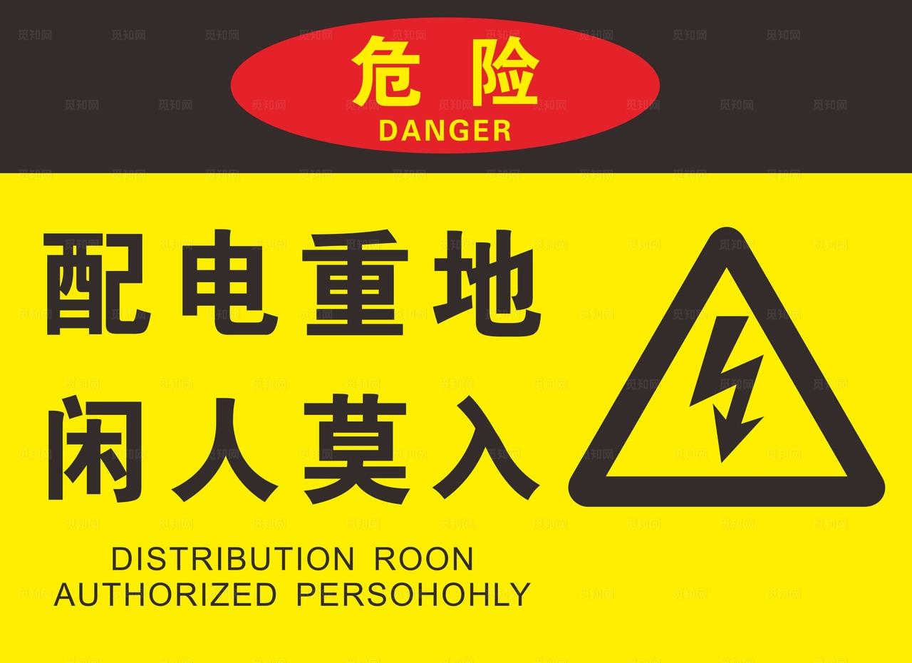 配电重地闲人免进 图片