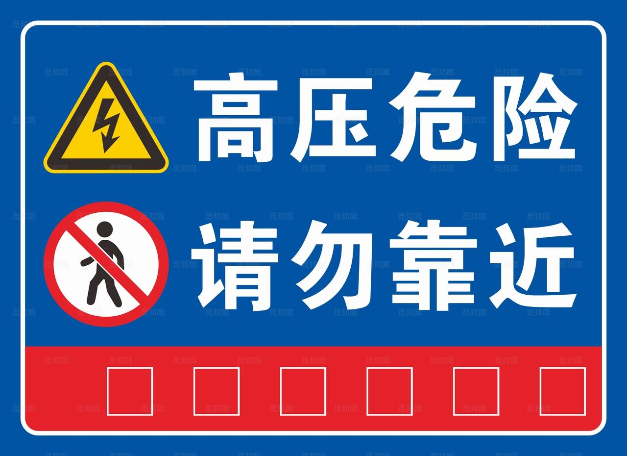 高压危险请勿靠近图片