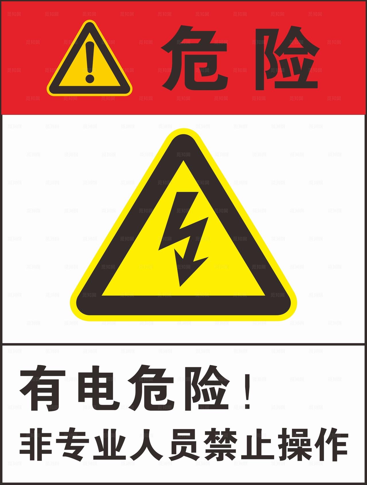 有电危险图片
