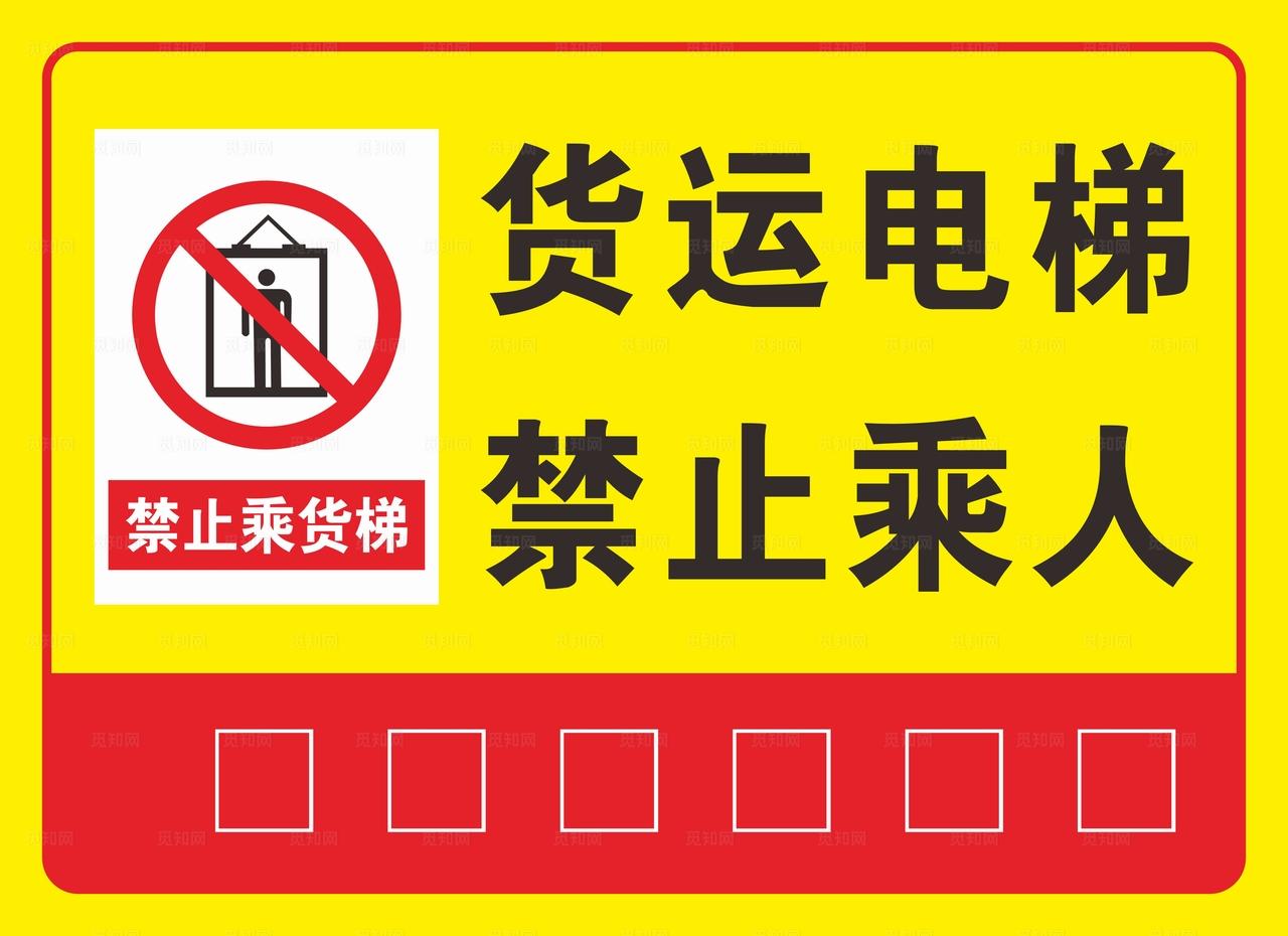 货运电梯禁止乘人图片