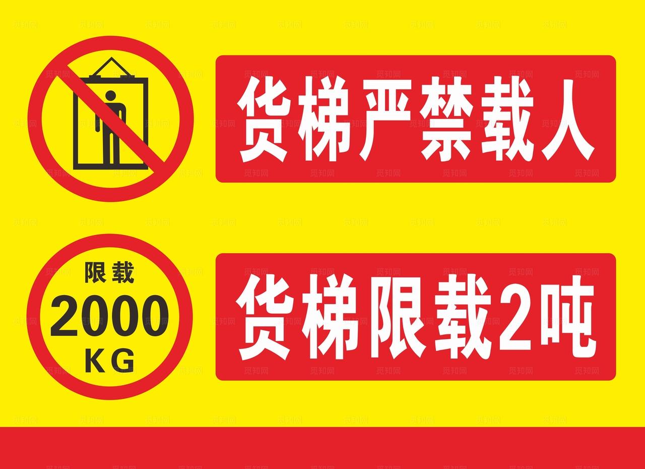 货梯严禁载人图片