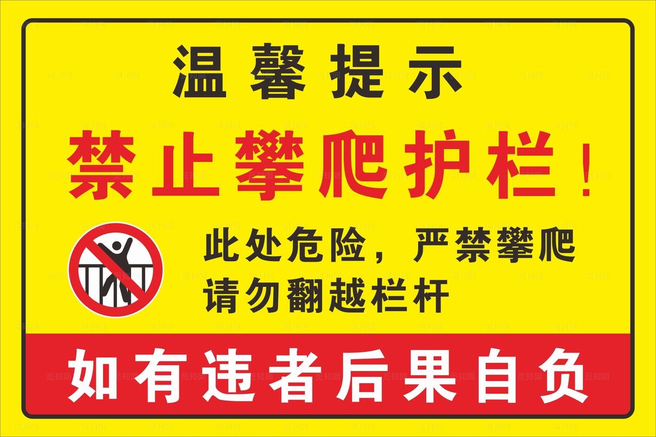 禁止攀爬护栏图片